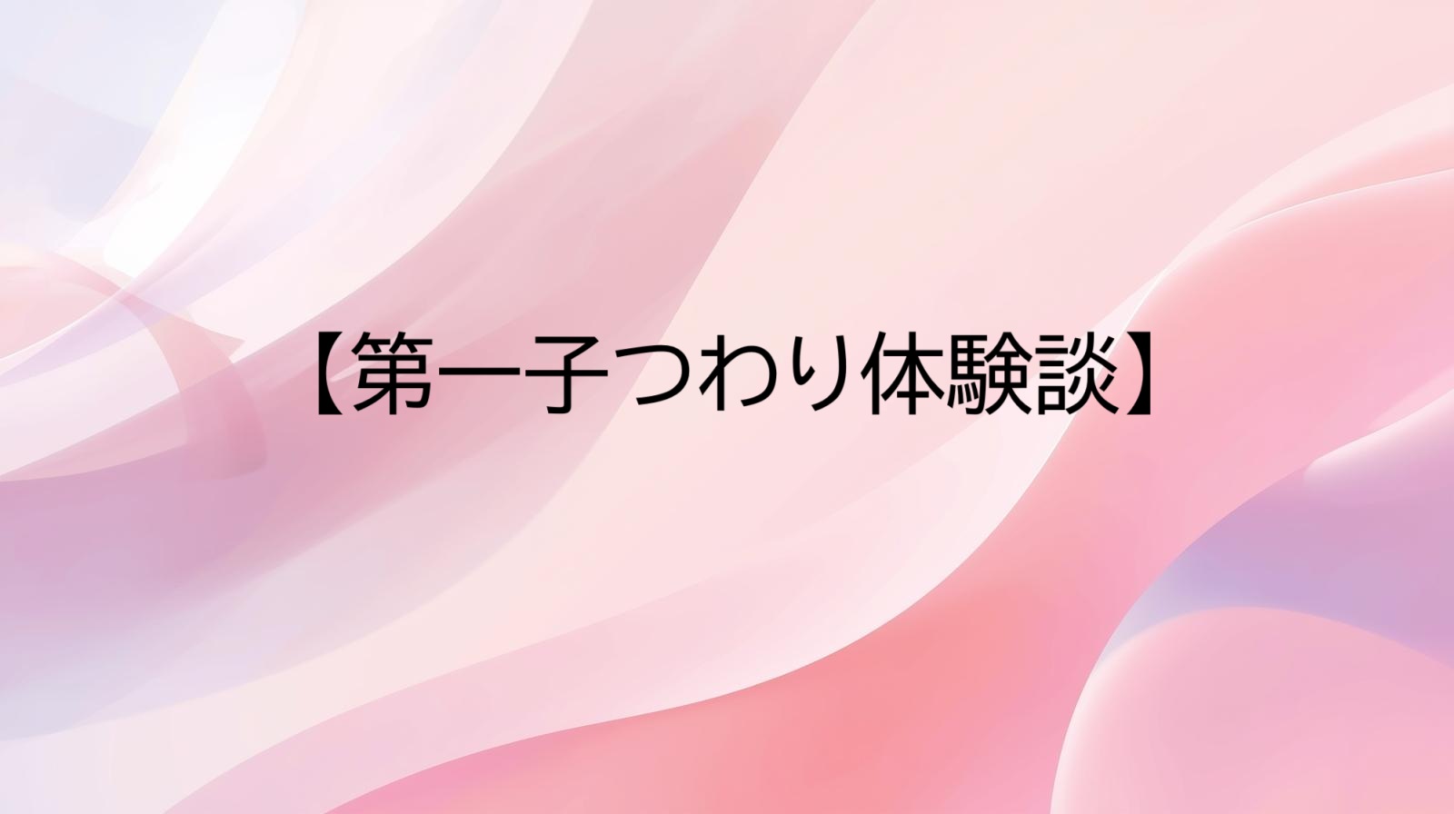 第一子つわり体験談