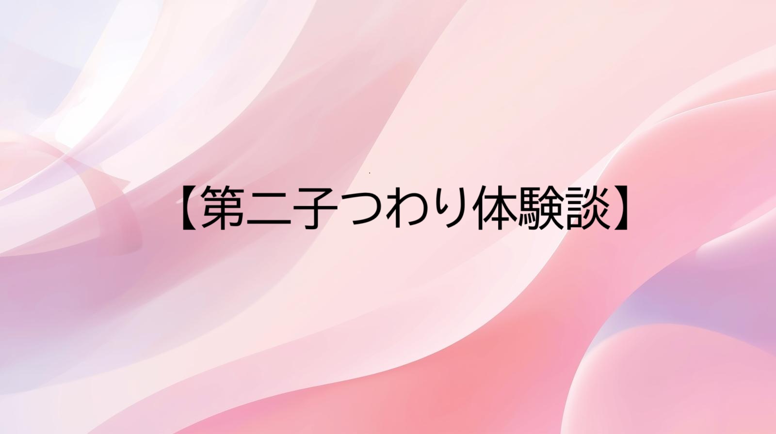 第二子つわり体験談